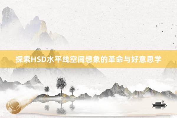 探索HSD水平线空间想象的革命与好意思学